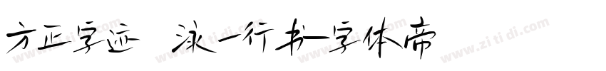 方正字迹 泳一行书字体转换